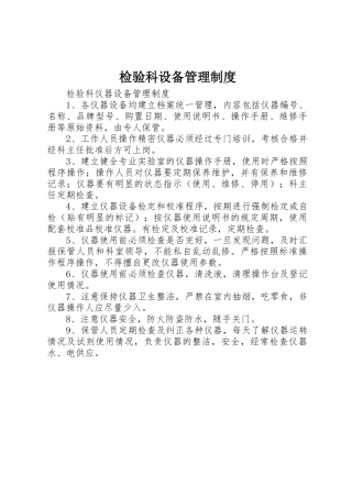检验科设备管理规章制度 
