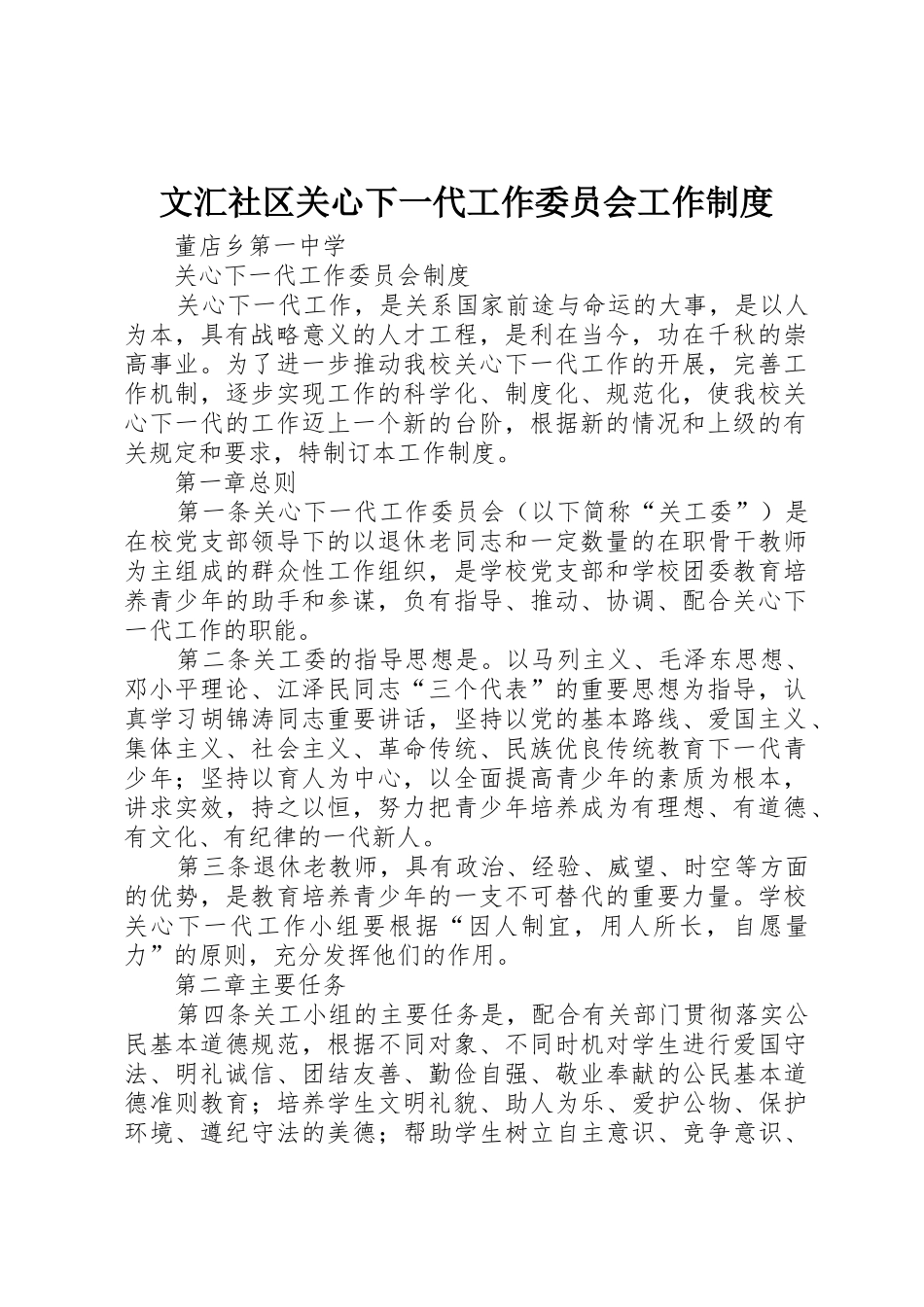 文汇社区关心下一代工作委员会工作规章制度 _第1页