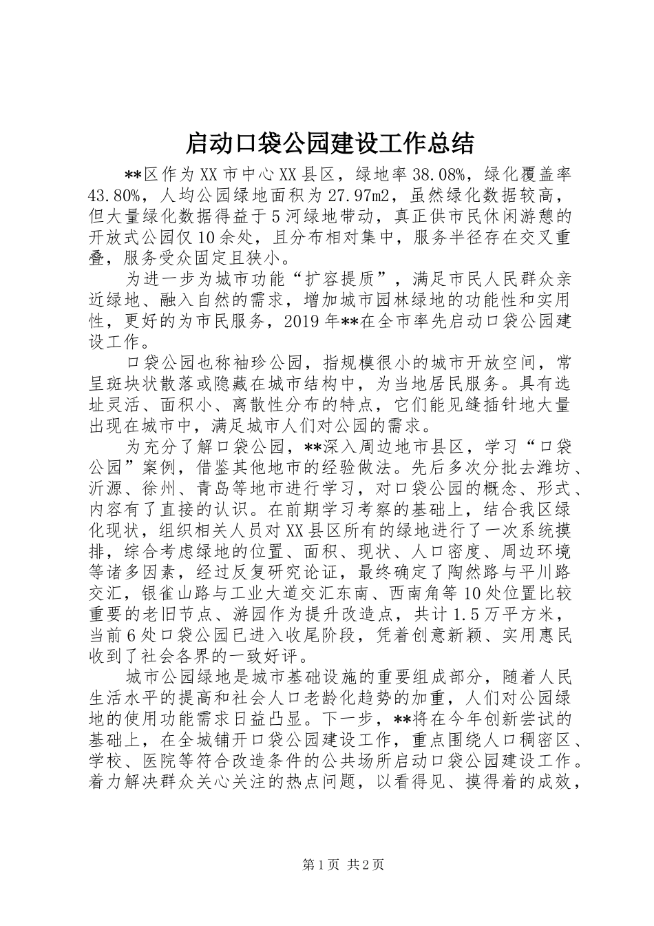 启动口袋公园建设工作总结_第1页