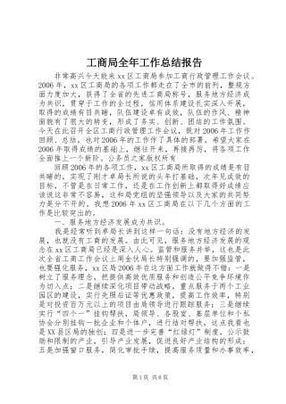 工商局全年工作总结报告