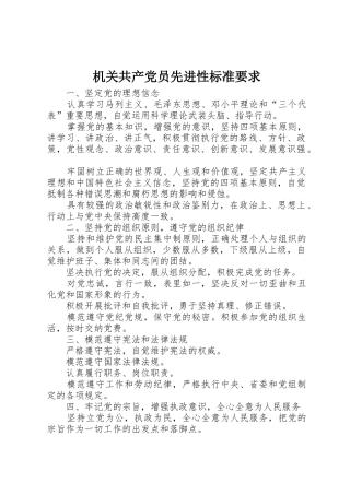机关共产党员先进性标准要求