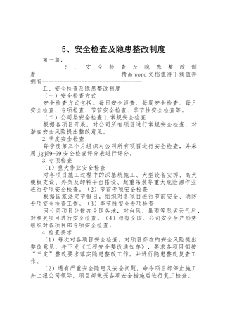 安全检查及隐患整改规章制度 