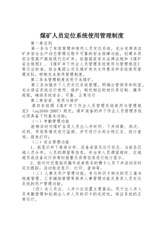 煤矿人员定位系统使用管理规章制度 