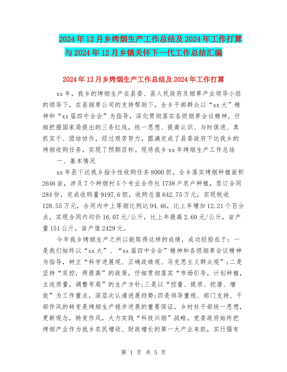 2024年12月乡烤烟生产工作总结及2024年工作打算与2024年12月乡镇关心下一代工作总结汇编_第1页