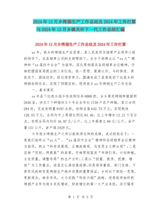 2024年12月乡烤烟生产工作总结及2024年工作打算与2024年12月乡镇关心下一代工作总结汇编