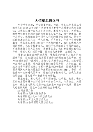 无偿献血倡议书范文(5)