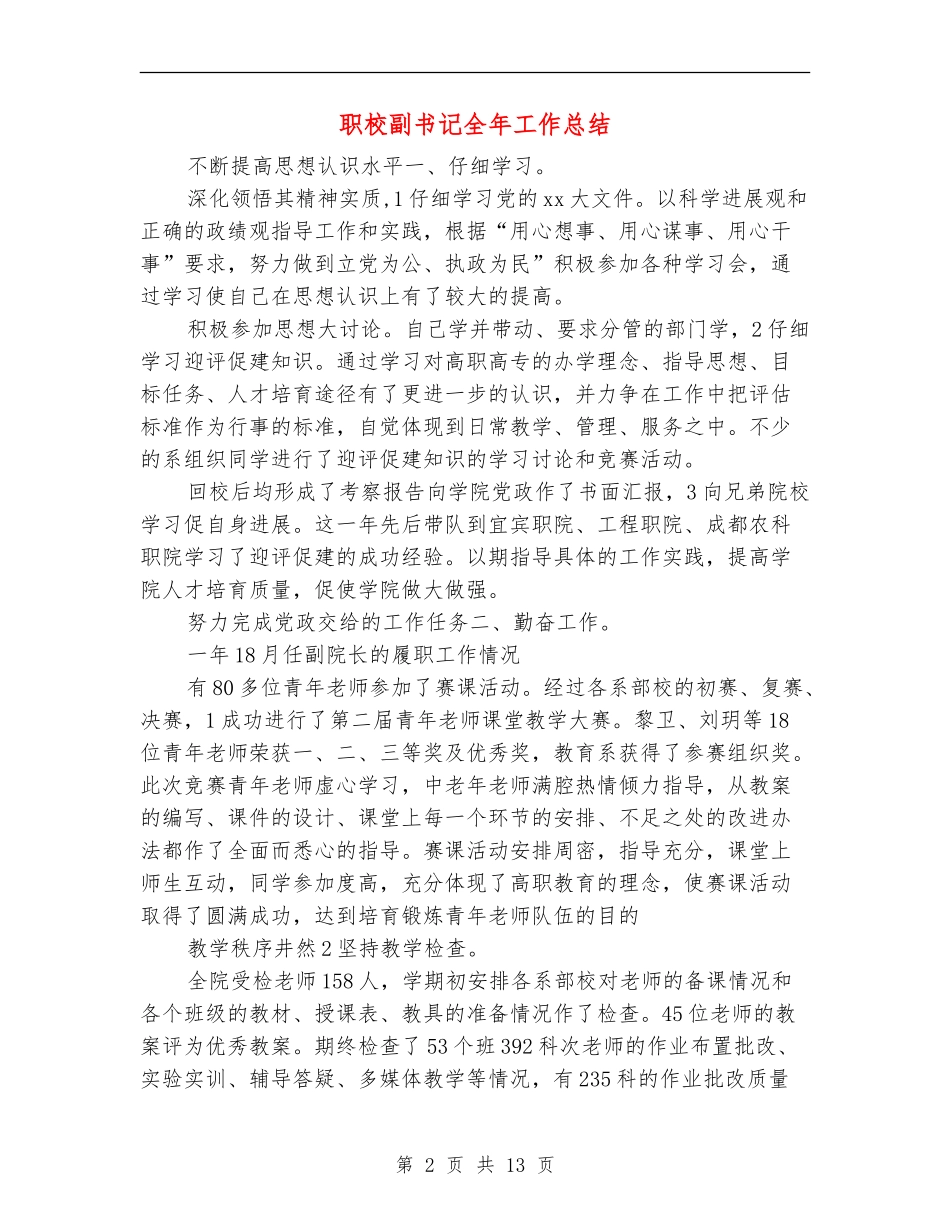 职校副书记全年工作总结_第2页