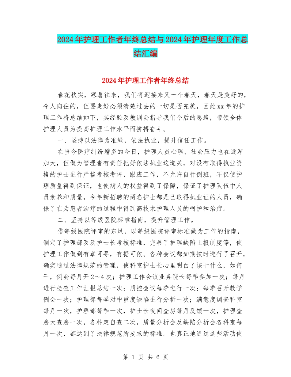 2024年护理工作者年终总结与2024年护理年度工作总结汇编_第1页