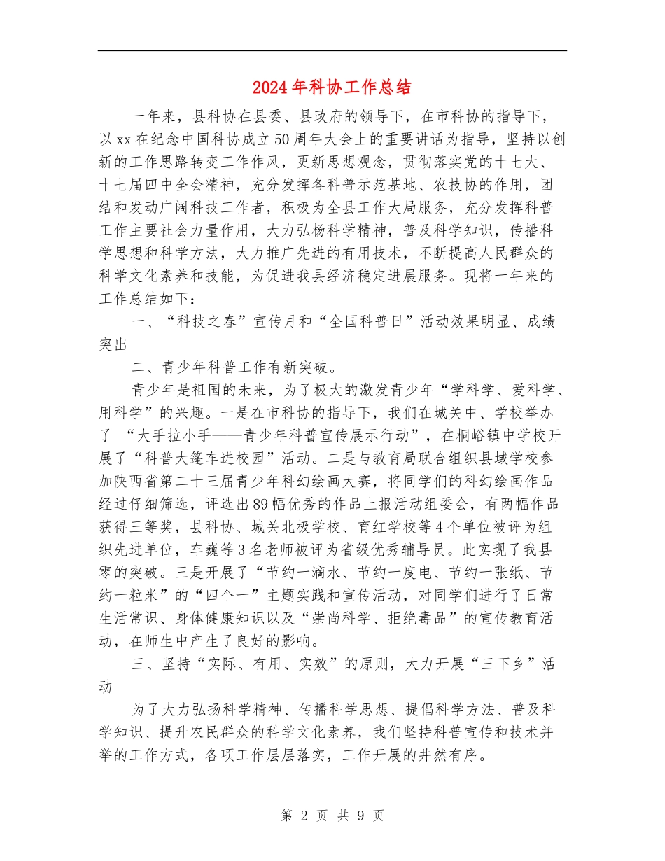 2024年科协工作总结_第2页