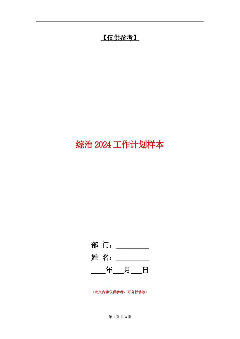 综治2024工作计划样本_第1页