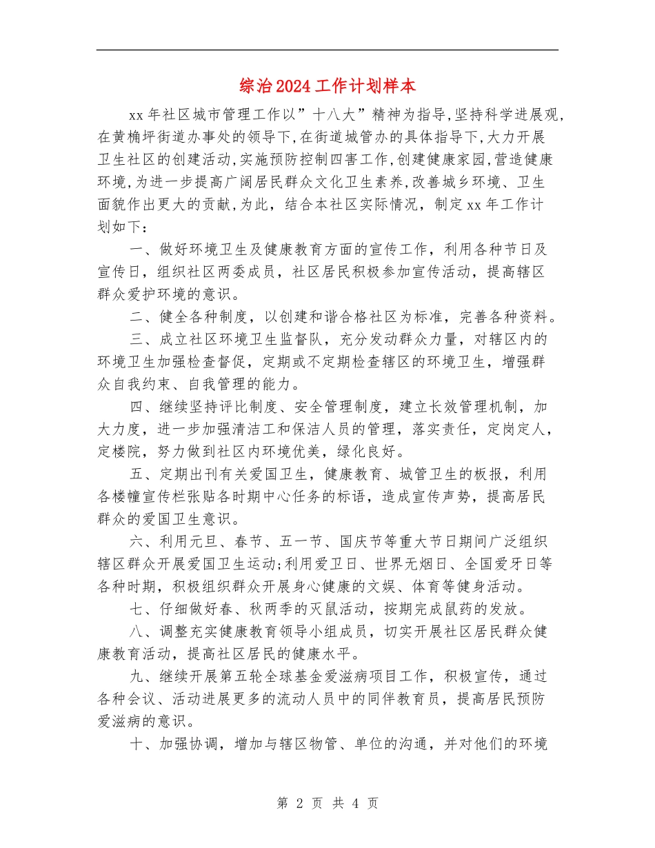 综治2024工作计划样本_第2页