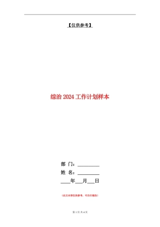 综治2024工作计划样本