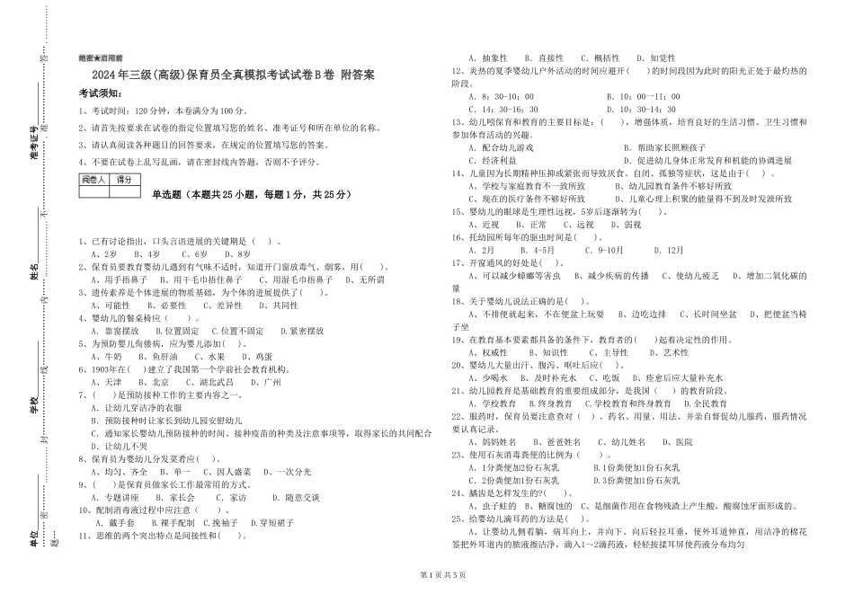 2024年三级(高级)保育员全真模拟考试试卷B卷-附答案_第1页