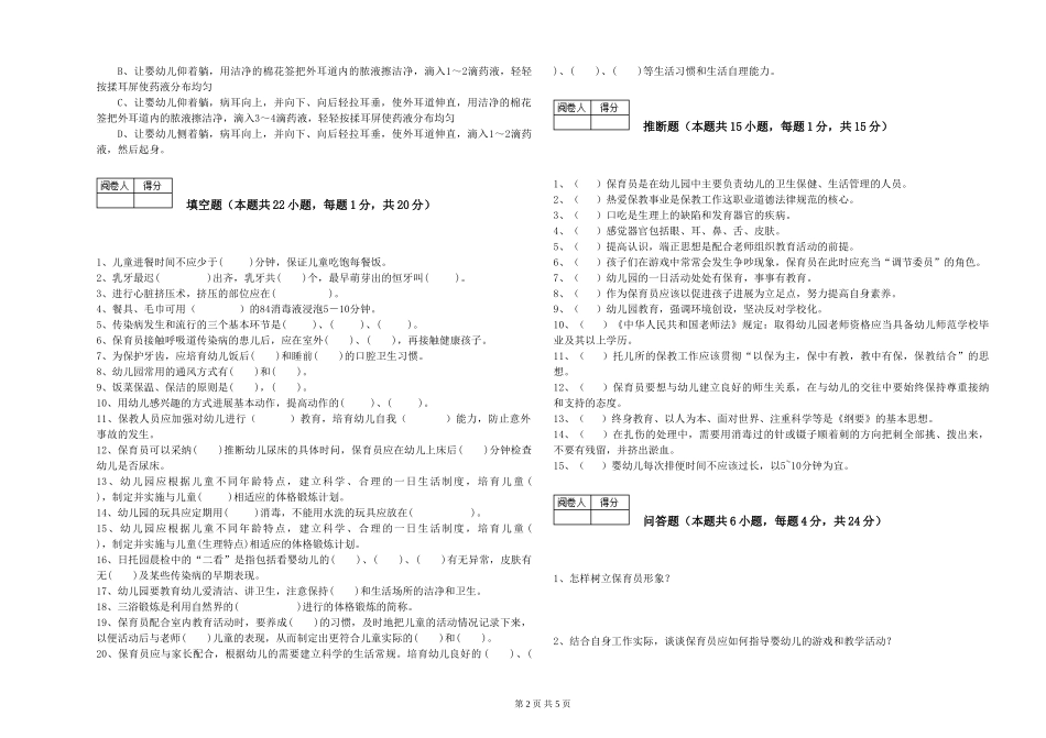 2024年三级(高级)保育员全真模拟考试试卷B卷-附答案_第2页