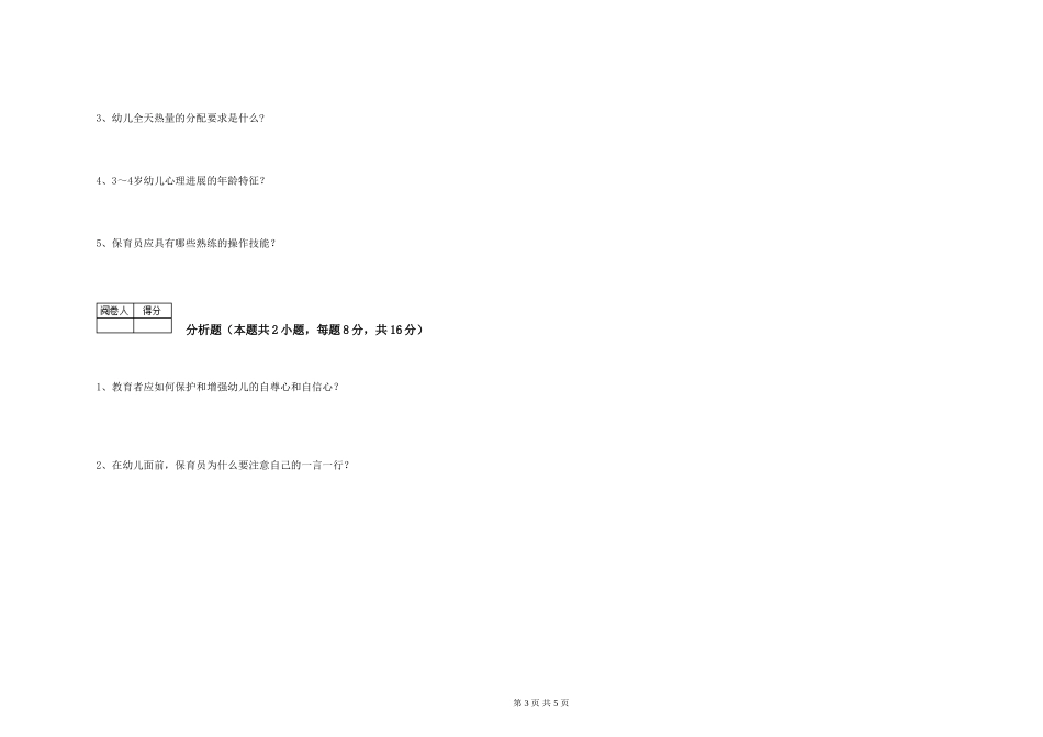 2024年三级(高级)保育员全真模拟考试试卷B卷-附答案_第3页
