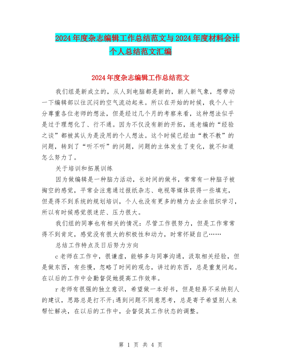 2024年度杂志编辑工作总结范文与2024年度材料会计个人总结范文汇编_第1页
