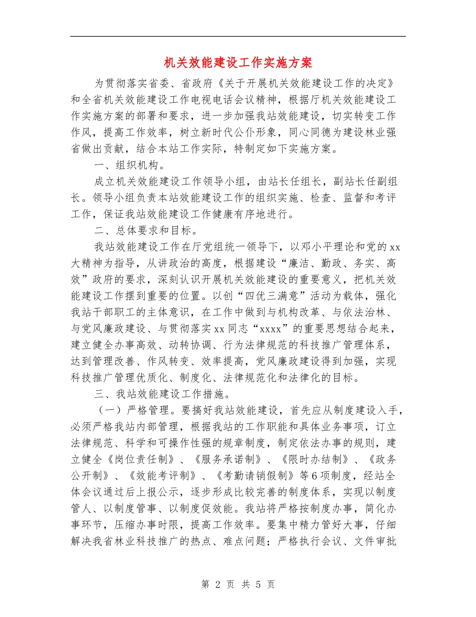 机关效能建设工作实施方案_第2页
