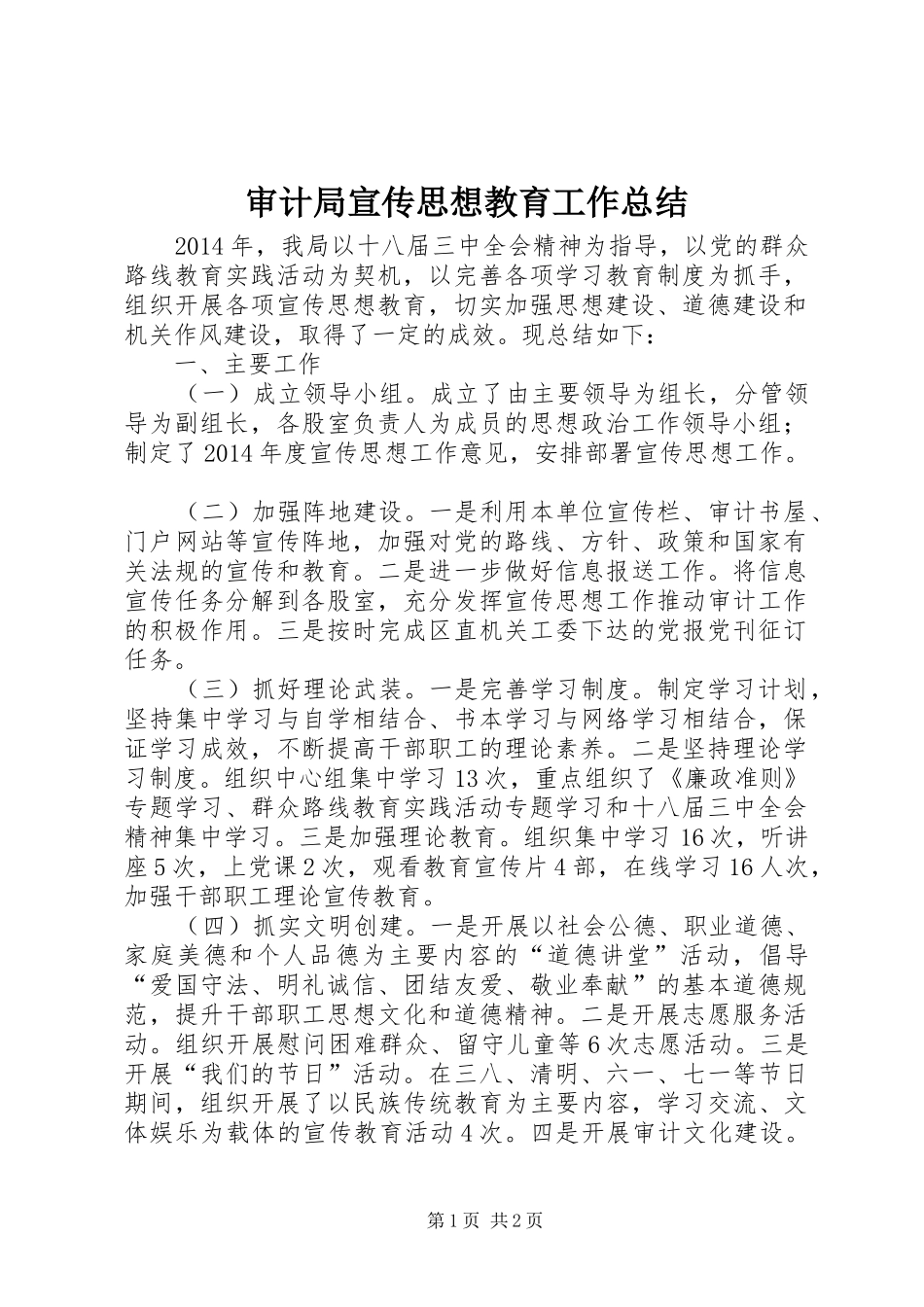 审计局宣传思想教育工作总结_第1页