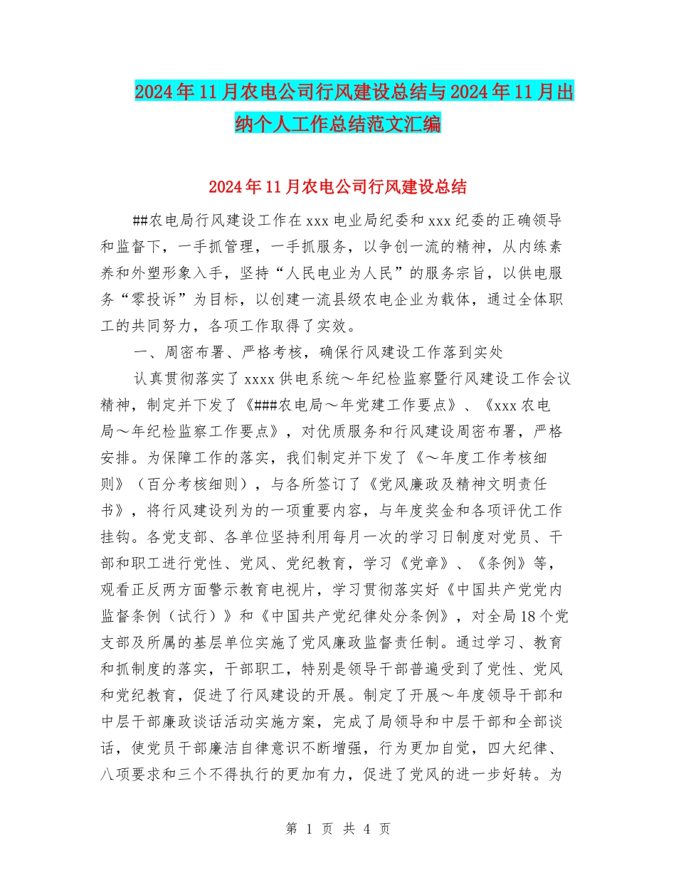 2024年11月农电公司行风建设总结与2024年11月出纳个人工作总结范文汇编_第1页