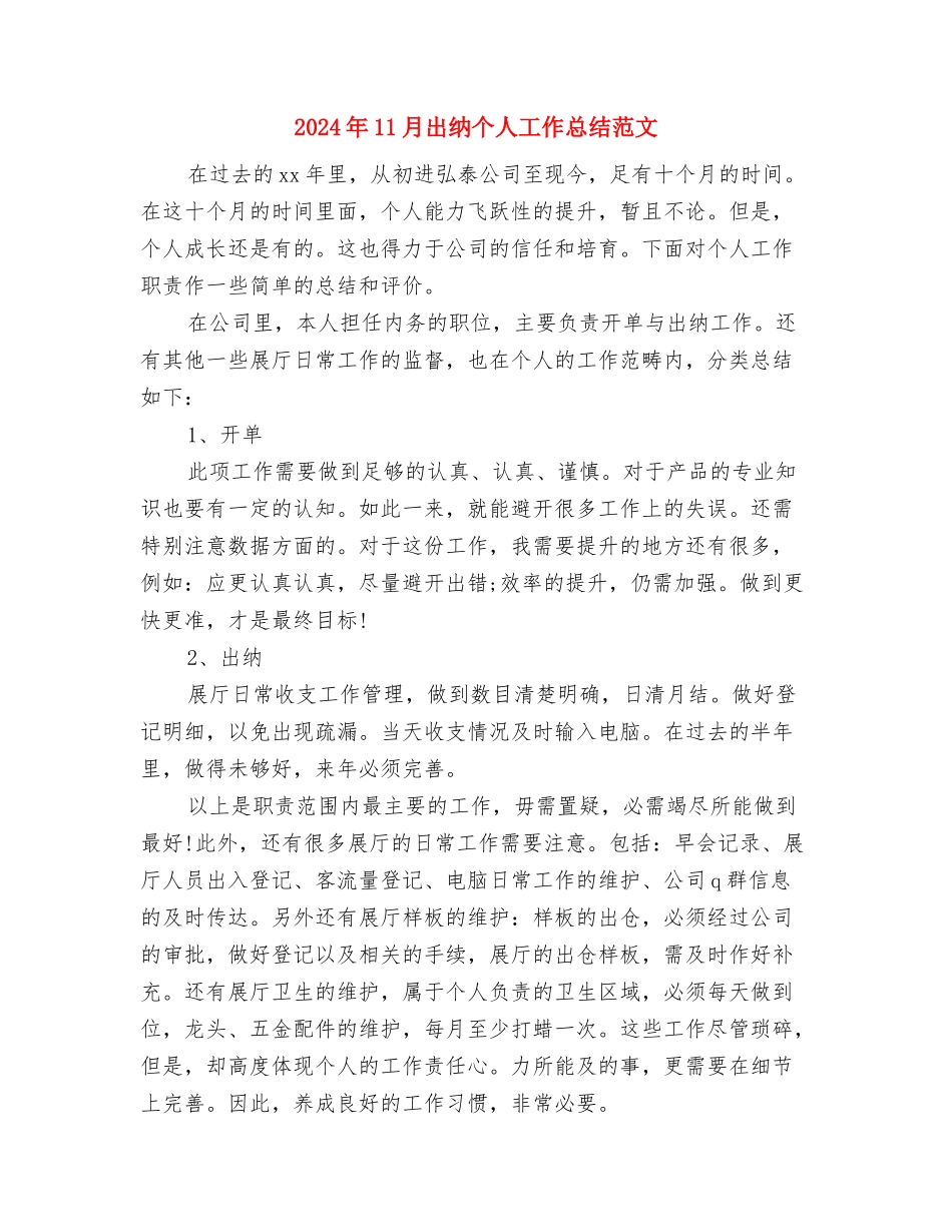 2024年11月农电公司行风建设总结与2024年11月出纳个人工作总结范文汇编_第3页