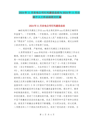 2024年11月农电公司行风建设总结与2024年11月出纳个人工作总结范文汇编