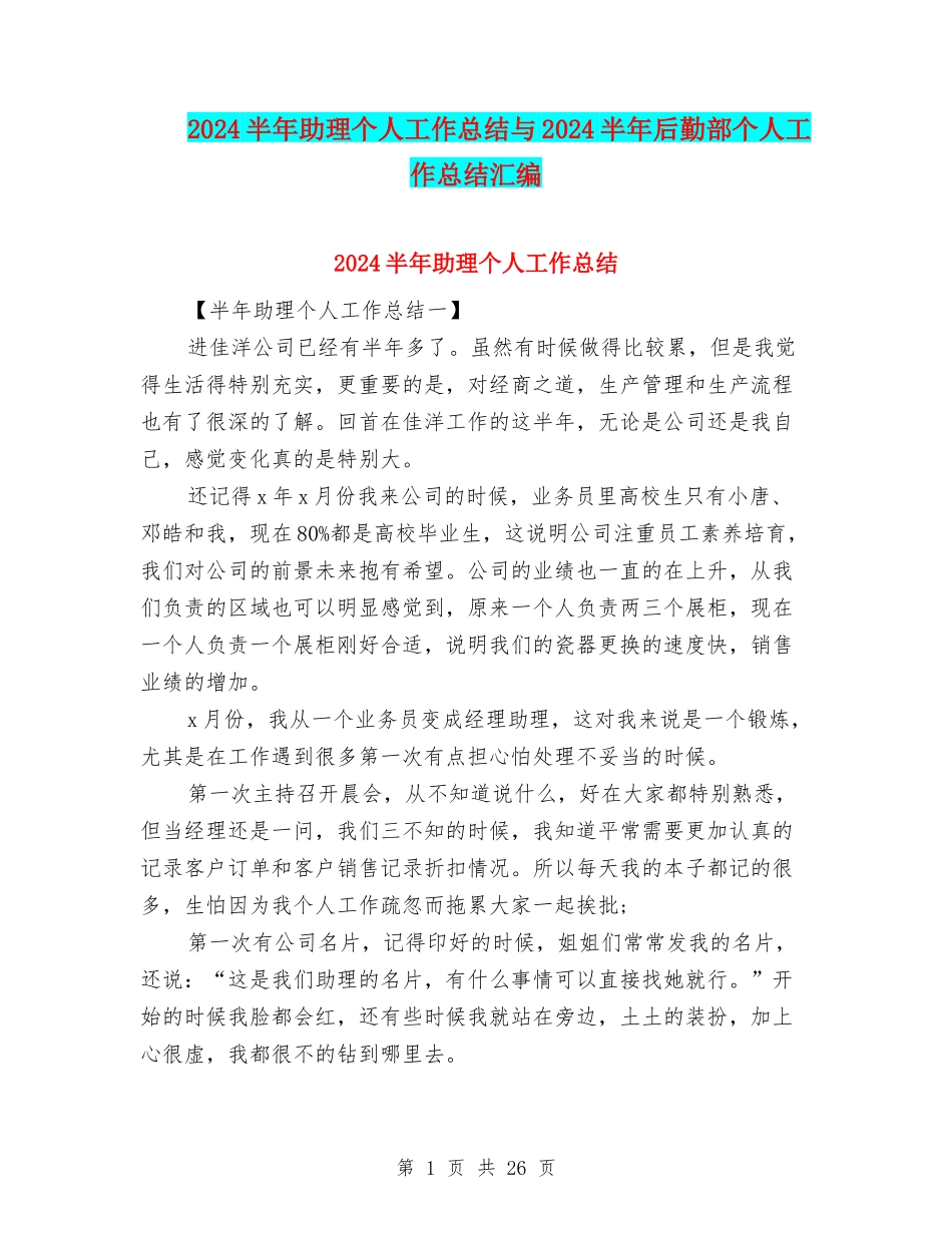 2024半年助理个人工作总结与2024半年后勤部个人工作总结汇编_第1页