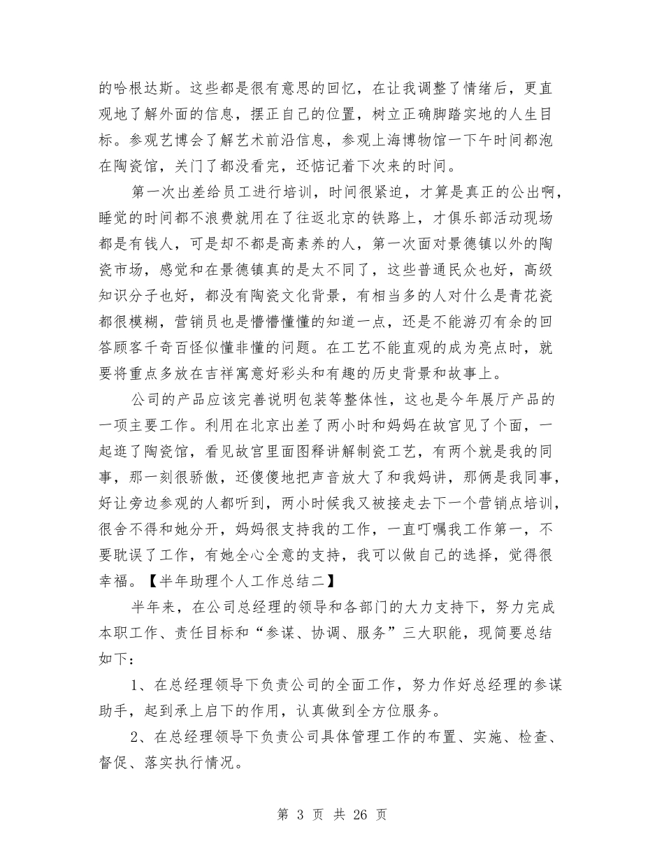 2024半年助理个人工作总结与2024半年后勤部个人工作总结汇编_第3页