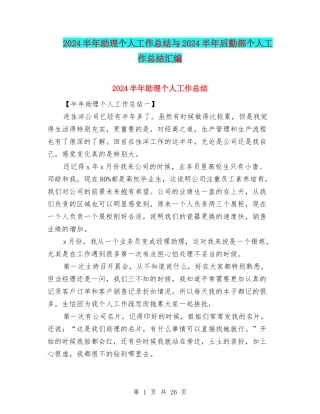 2024半年助理个人工作总结与2024半年后勤部个人工作总结汇编