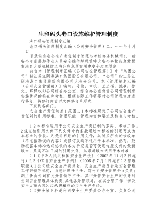 生和码头港口设施维护规章制度管理