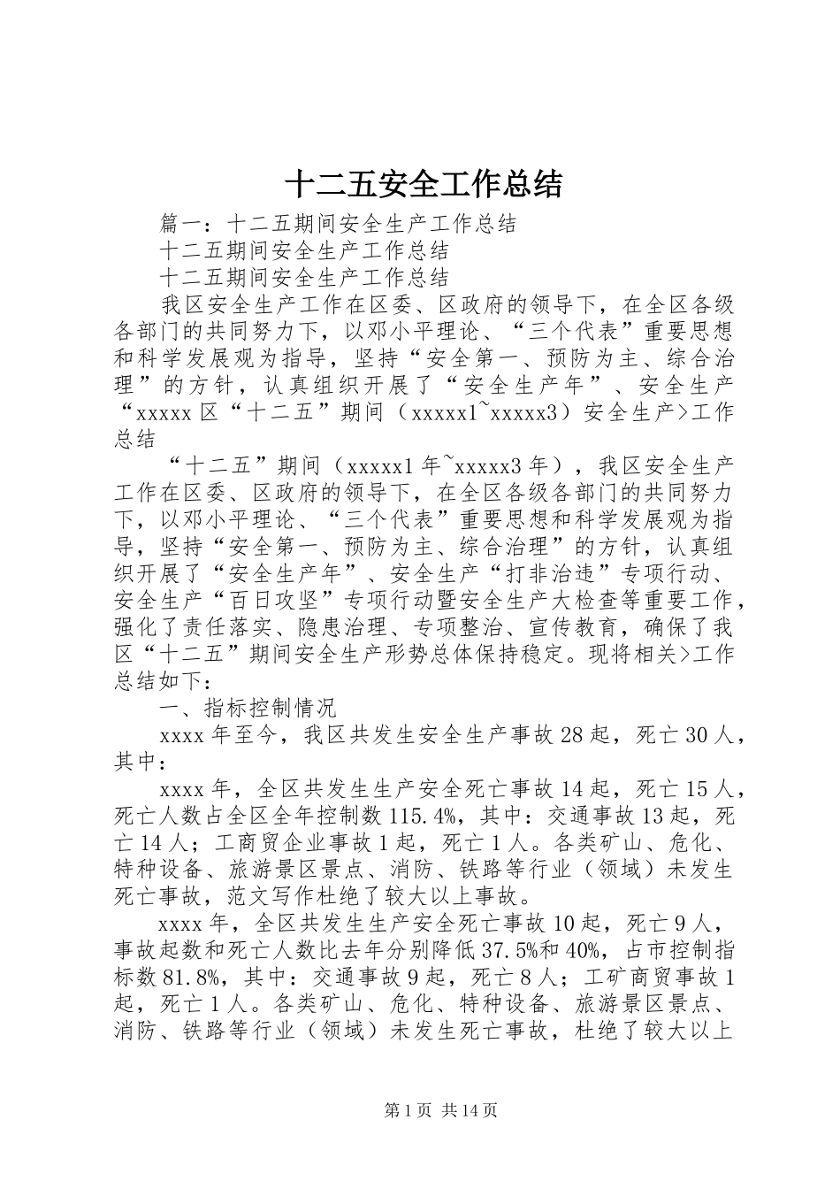 十二五安全工作总结_第1页