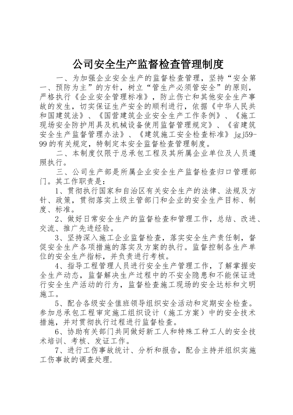 公司安全生产监督检查管理规章制度细则_第1页