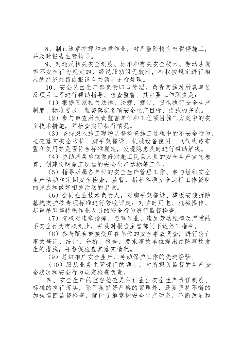 公司安全生产监督检查管理规章制度细则_第2页