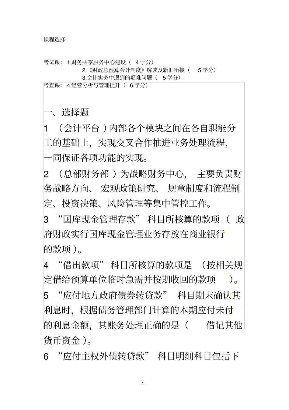 2017年度会计继续教育试题及参考答案(已通过)_第2页