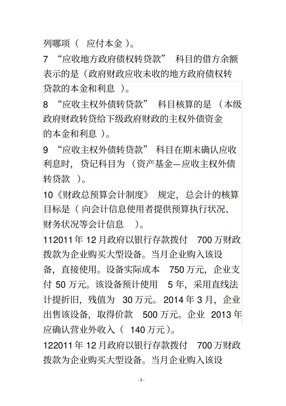 2017年度会计继续教育试题及参考答案(已通过)_第3页