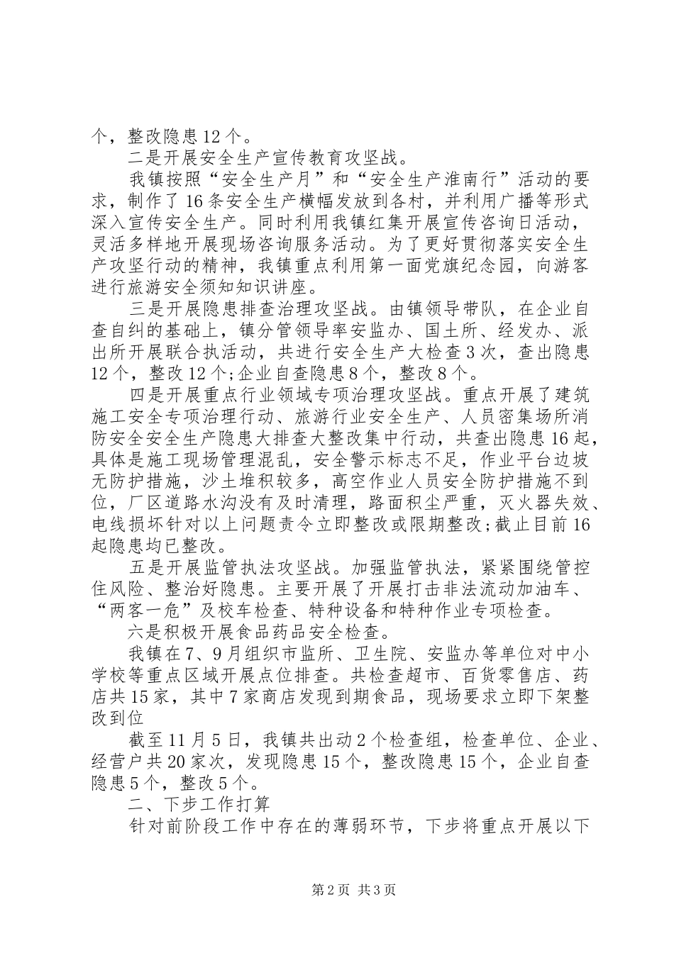 安全攻坚行动的工作总结范文_第2页