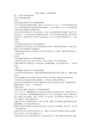 违反八项规定，定风违规违纪 