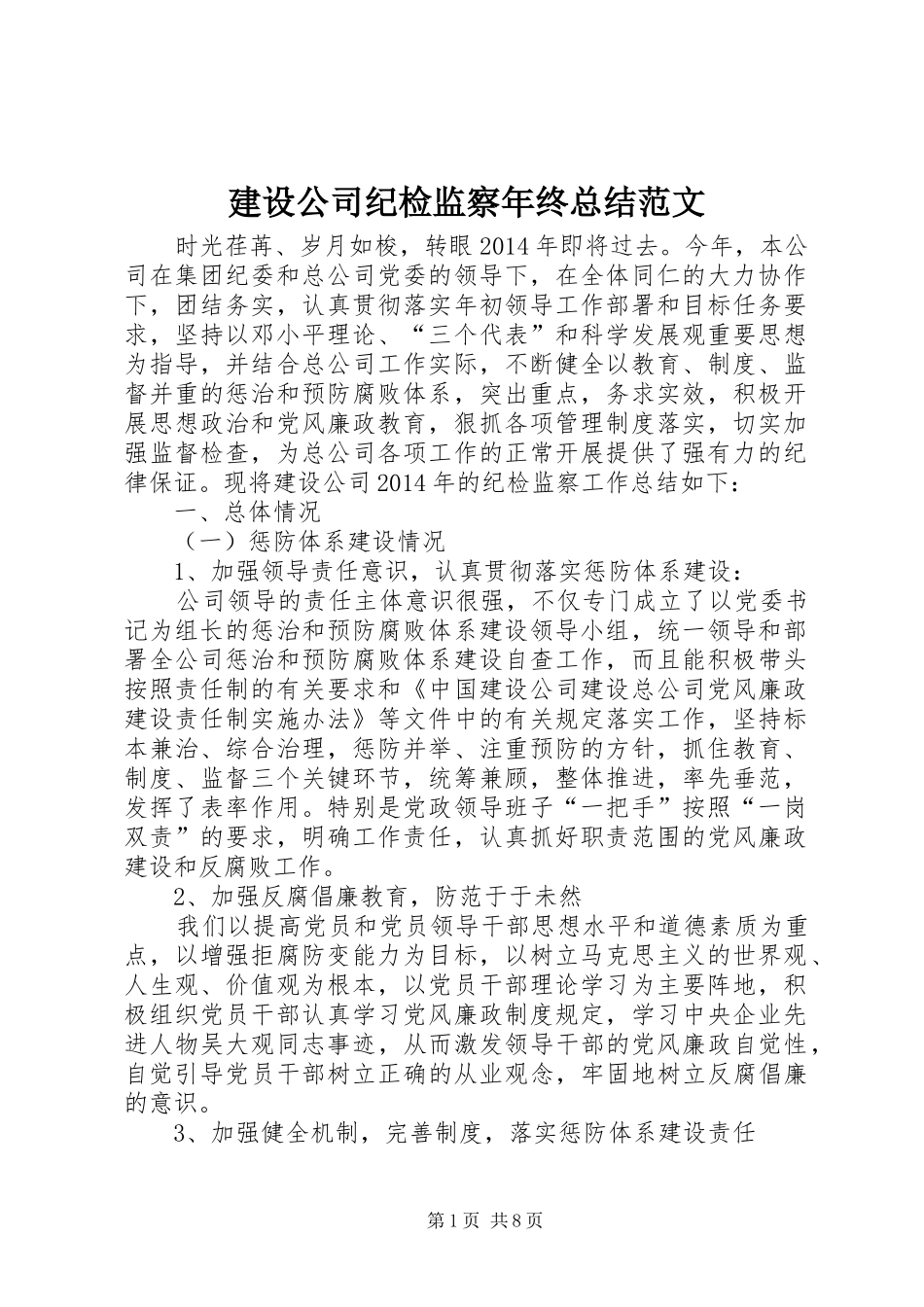 建设公司纪检监察年终总结范文_第1页