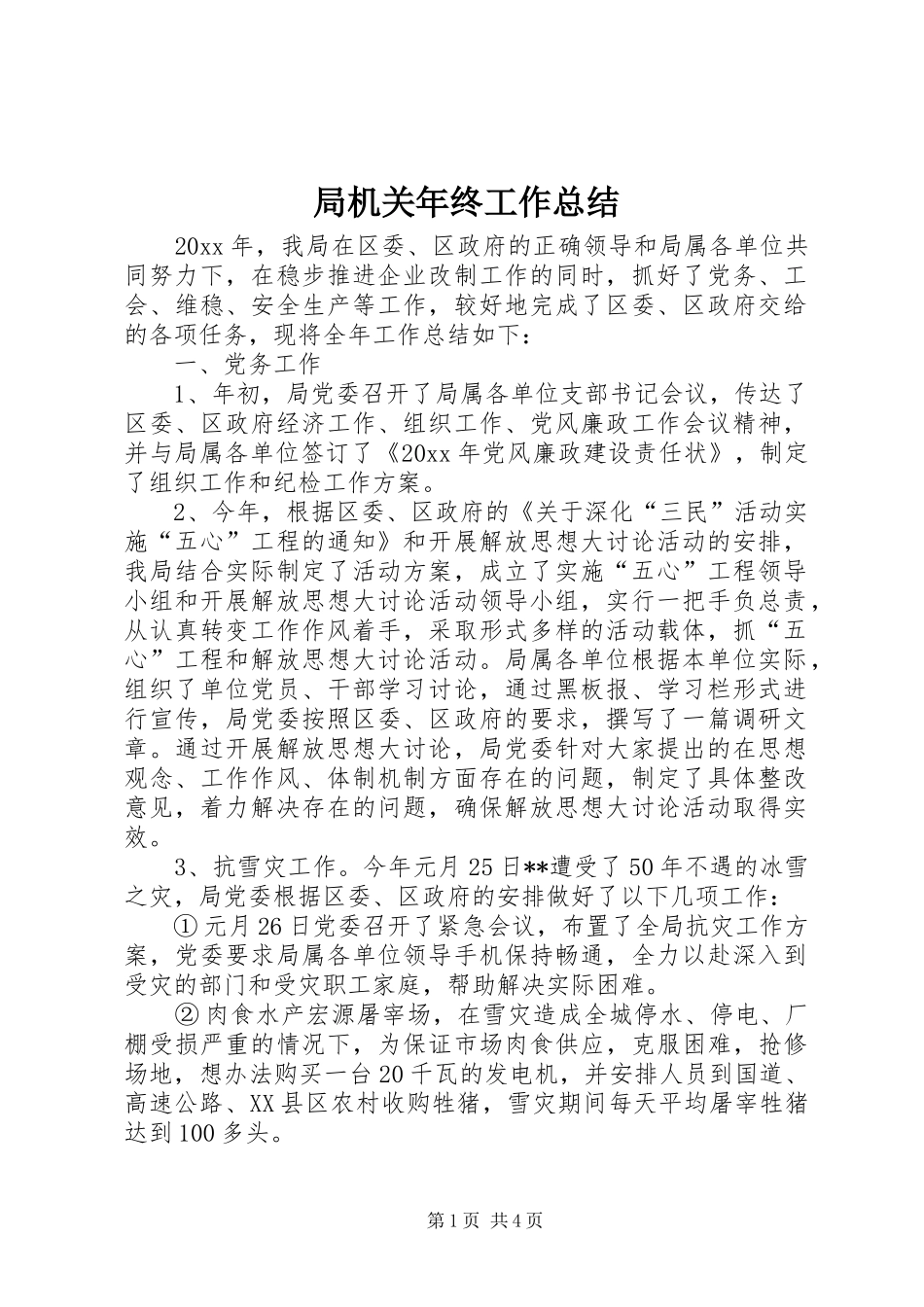 局机关年终工作总结_第1页