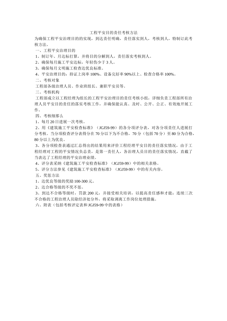 项目安全目标责任考核办法 _第1页