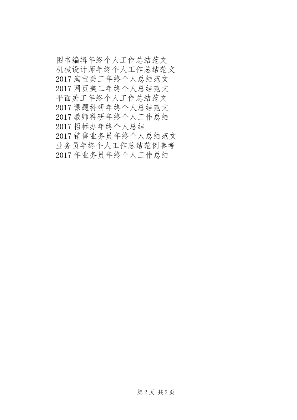 商务部年终个人工作总结范文_第2页