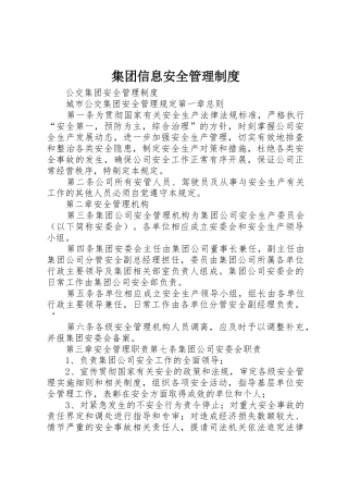集团信息安全管理规章制度细则