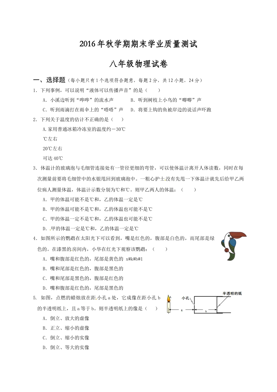 兴化市顾庄学区2016年秋学期八年级物理期末试卷及答案 _第1页