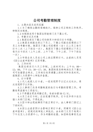公司考勤管理规章制度 (17)