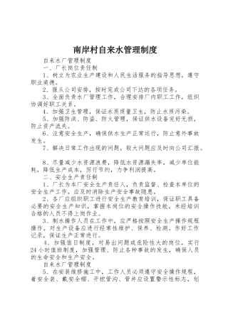 南岸村自来水管理规章制度细则