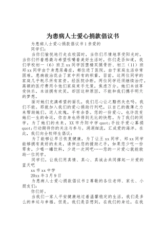 为患病人士爱心捐款倡议书范文