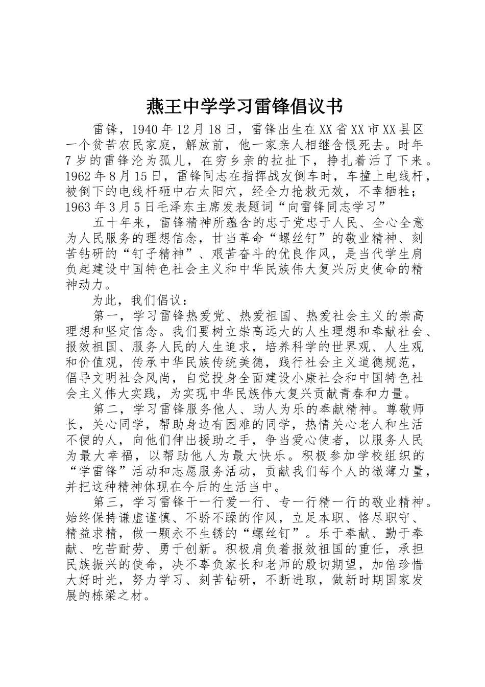 燕王中学学习雷锋倡议书范文_第1页