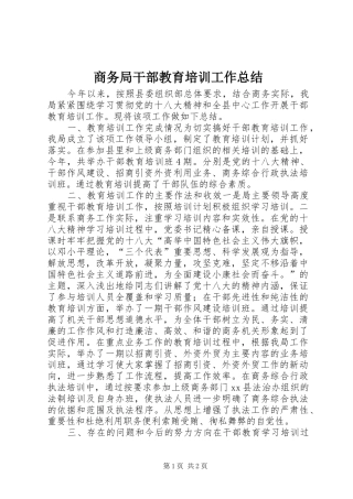 商务局干部教育培训工作总结