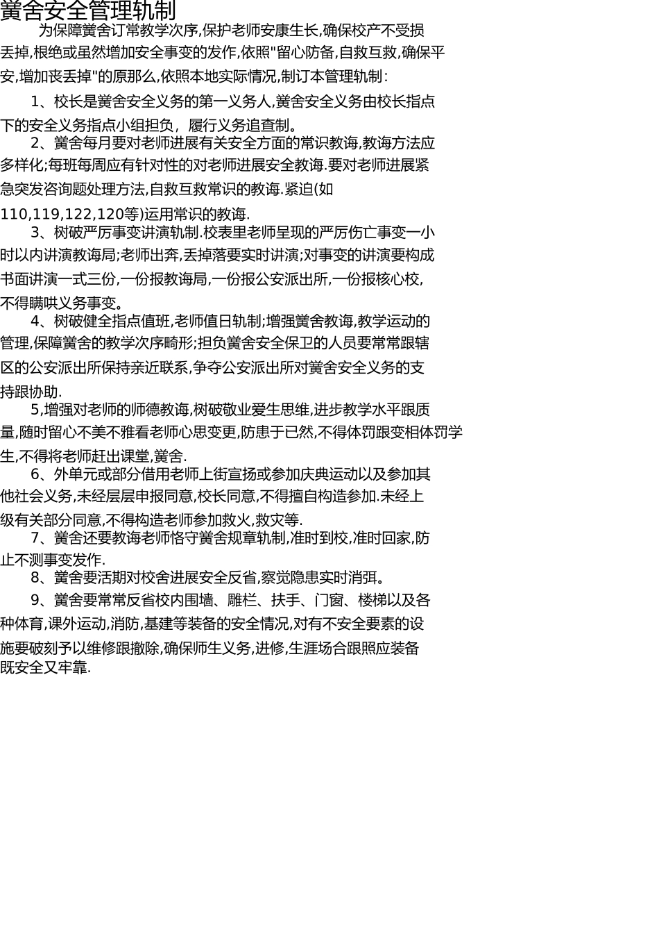 学校各种安全管理制度 _第1页