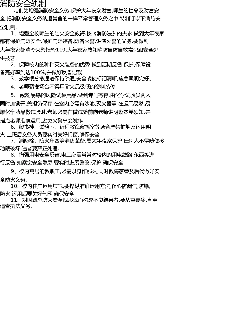 学校各种安全管理制度 _第2页