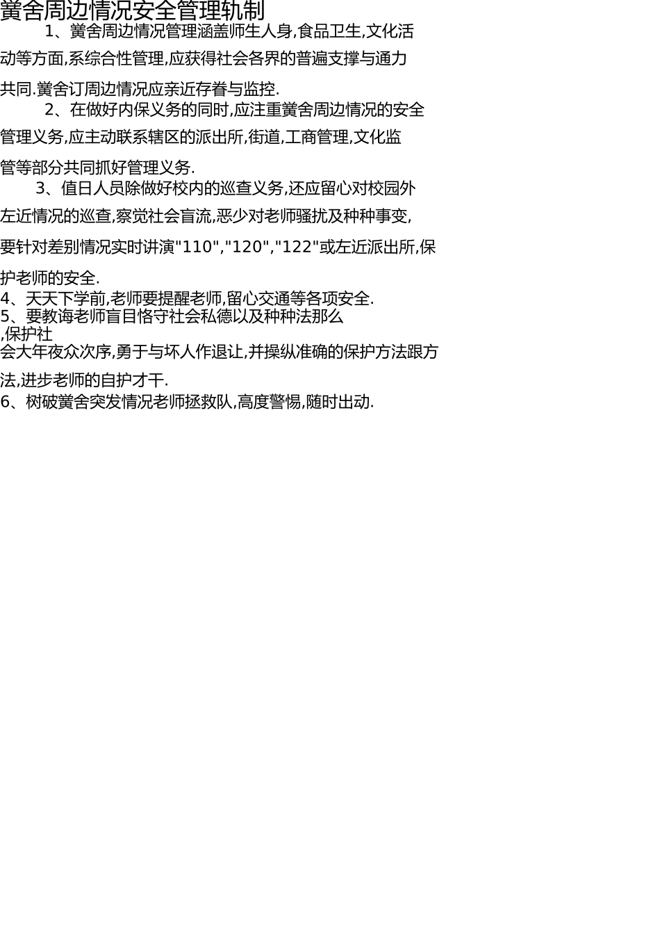 学校各种安全管理制度 _第3页